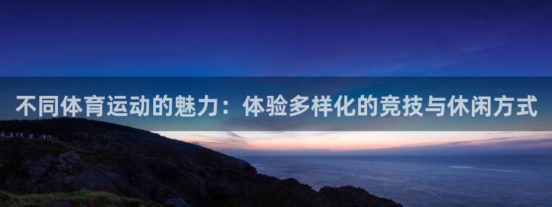 7m体育官网：不同体育运动的魅力：体验多样化的竞技与休闲方式