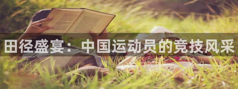 7m体育足球：田径盛宴：中国运动员的竞技风采