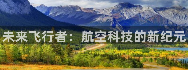 7m体育篮球比分：未来飞行者：航空科技的新纪元