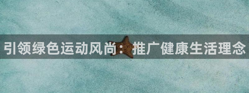 7m体育足球比分：引领绿色运动风尚：推广健康生活理念