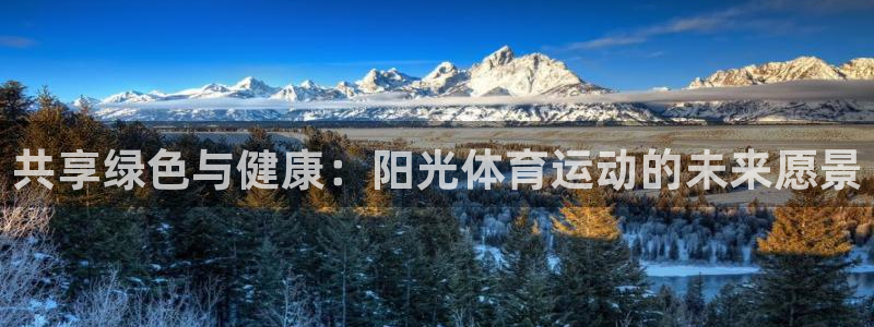 7m体育资料库：共享绿色与健康：阳光体育运动的未来愿景