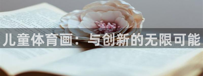 7m体育比分网：儿童体育画：与创新的无限可能