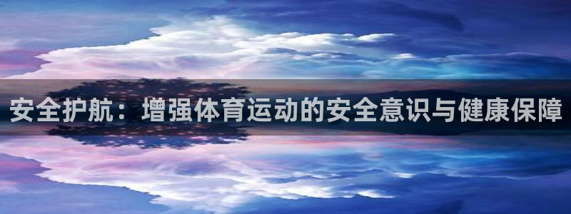 7m体育官网：安全护航：增强体育运动的安全意识与健康保障